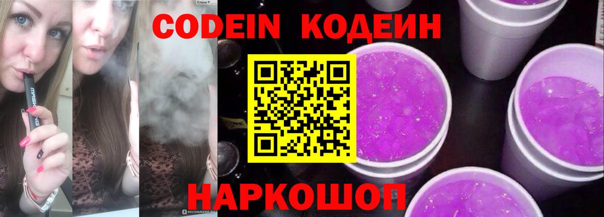 Codein Purple Drank  Вход с VPN  Сокол 